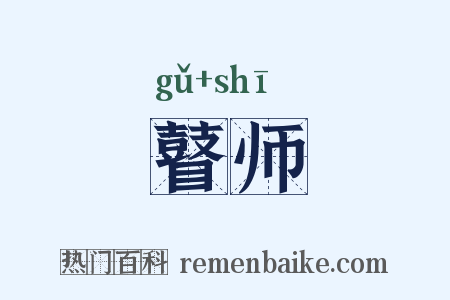 瞽师是什么意思的图片